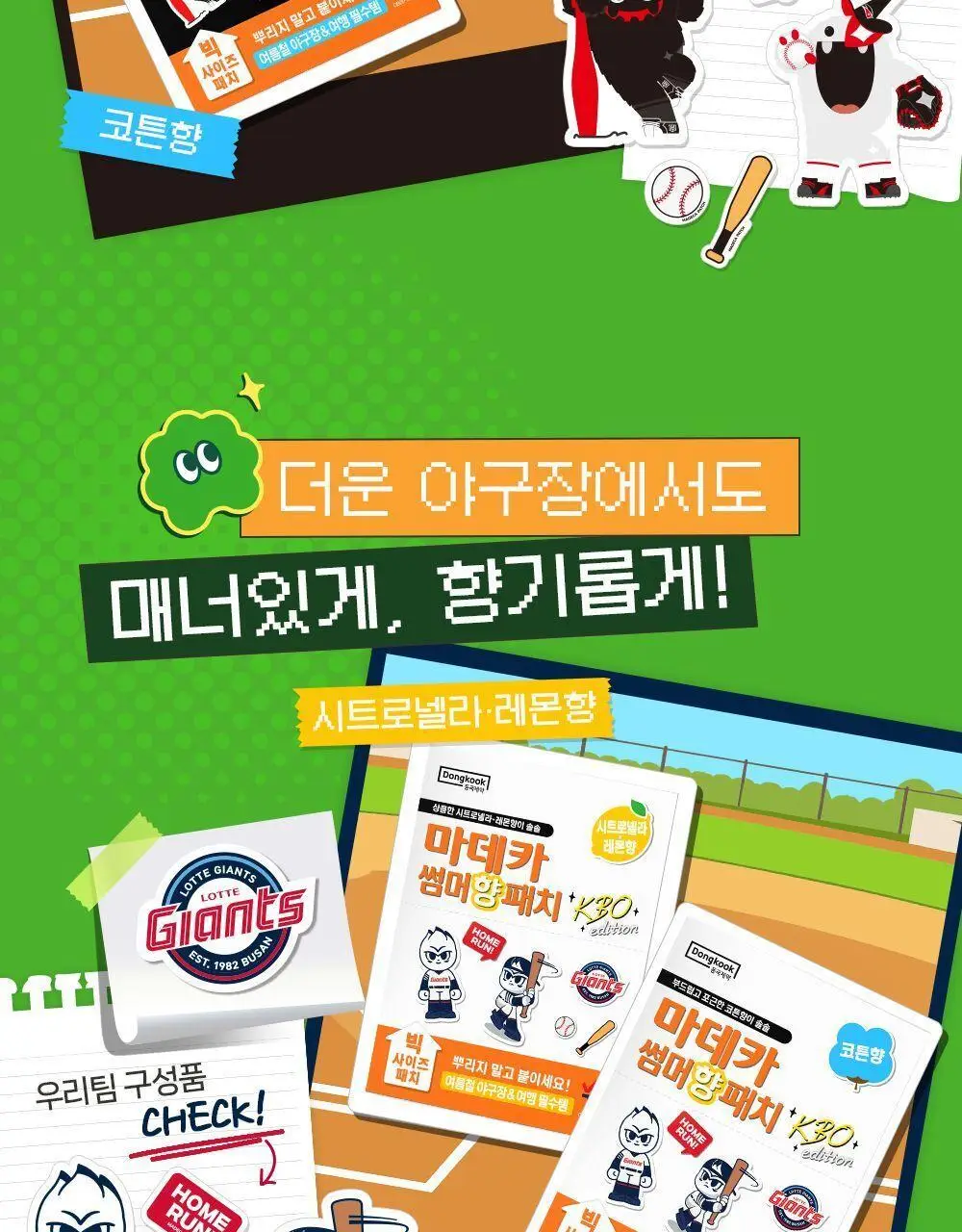 [야구직꾸템] 마데카 썸머 향 패치 KBO에디션 6매 [코튼향/시트로넬라레몬향] (10개 구단) 상세페이지 15